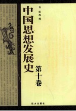 中国思想发展史 第10卷