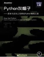 Python灰帽子  黑客与逆向工程师的Python编程之道