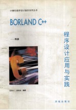 Borland C++程序设计应用与实践