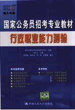 国家公务员招考专业教材 行政职业能力测验