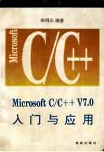 Microsoft C/C++7.0入门与应用