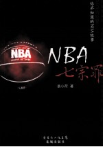 NBA七宗罪