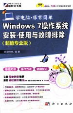 WINDOWS 7操作系统安装·使用与故障排除 超值专业版