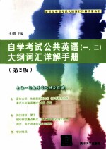 自学考试公共英语（1、2）大纲词汇详解手册