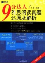 新航道英语学习丛书 9分达人雅思阅读真题还原及解析 第2版