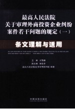 最高人民法院关于审理外商投资企业纠纷案件若干问题的规定 1 条文理解与适用