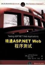 精通ASP.NET Web程序测试