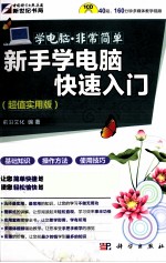 新手学电脑快速入门 超值实用版