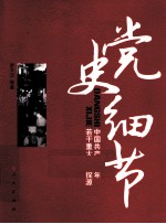 党史细节  中国共产党90年若干重大事件探源