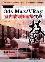 3DS MAX、VRAY室内效果图渲染实战