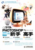 中文版Photoshop CS5从新手到高手