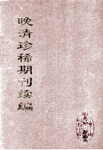 晚清珍稀期刊续编 全40册 16