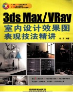 3DS MAX、VRAY室内设计效果图表现技法精讲