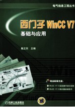 西门子WinCC V7基础与应用