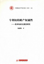 专利权的财产权属性 技术私权化路径研究