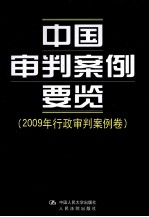 中国审判案例要览 2009年行政审判案例卷