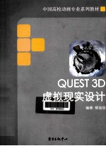 Quest 3D虚拟现实设计