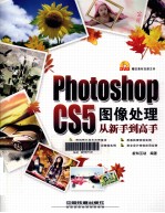 Photoshop CS5图像处理从新手到高手