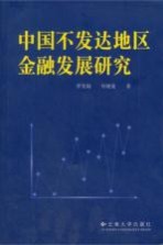 中国部发达地区金融发展研究