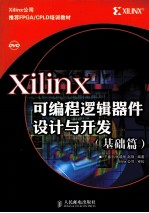 Xilinx可编程逻辑器件设计与开发 基础篇