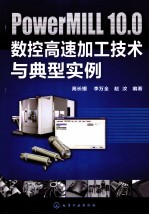 PowerMILL 10.0数控高速加工技术与典型实例