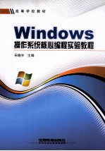 Windows操作系统核心编程实验教程