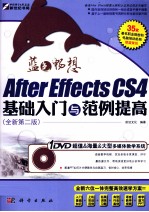 After Effects CS4基础入门与范例提高