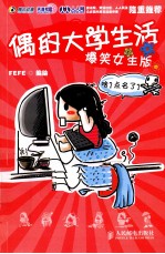 偶的大学生活 爆笑女生版