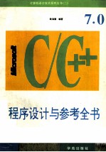 Microsoft C/C++ 7.0程序的方法与范例