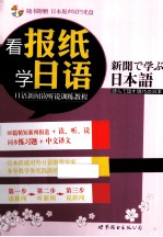 看报纸学日语 日语新闻读听说训练教程