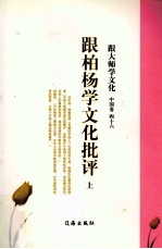 跟大师学文化 中国卷 46 跟柏杨学文化批评 上