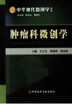 肿瘤科微创学