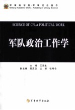 军队政治工作学