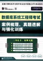 数据库系统工程师考试案例梳理、真题透解与强化训练