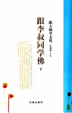 跟大师学文化 中国卷 18 跟李叔同学佛 下