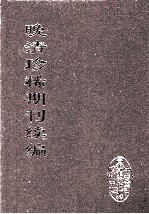 晚清珍稀期刊续编 全40册 12