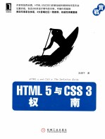 HTML 5与CSS 3权威指南