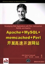 Apache+MySQL+memcached+Perl开发高速开源网站