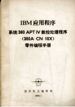 IBM应用程序 系统/360APTIV数控处理程序 360A-CN-10X 零件编程手册