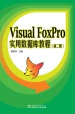 Visual FoxPro实用数据库教程