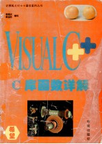 Visual C++C库函数详解