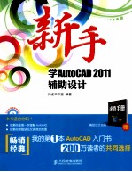 新手学AutoCAD 2011辅助设计