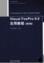 Visual FoxPro 9.0实用教程