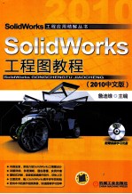 SolidWorks工程图教程 2010中文版