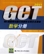 2011GCT真题模拟题归类解析及知识点清单 数学分册