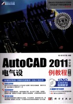 AutoCAD 2011电气设计标准实例教程 中文版