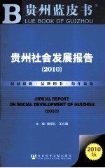 贵州社会发展报告 2010