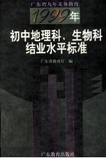 1999年初中地理科、生物科结业水平标准