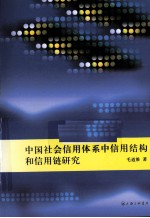 中国社会信用体系中信用结构和信用链研究