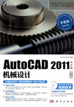 AutoCAD 2011机械设计标准实例教程 中文版